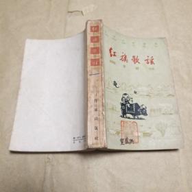 红旗歌谣 （汉语注音本，郭沫若、周扬编，1961年一版一印)