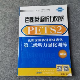 百朗英语听力风暴. 最新全国英语等级考试第二级听力强化训练. 第3辑