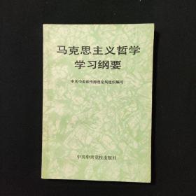 马克斯主义哲学学习纲要