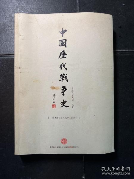 中国历代战争史（第3册）：楚汉战争～东汉