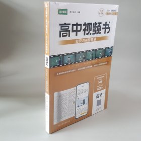 高中视频书习题与分层训练:（语文）2024全国通用版全新修订升级