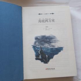 海底两万里（世界文学名著少儿拓展阅读·注音版）