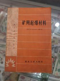 矿用起爆材料，1978年一版一印