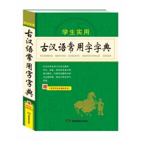 【正版】古汉语常用字字典