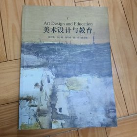 美术设计与教育