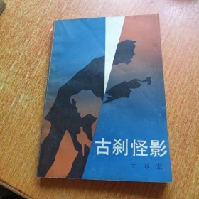 古刹怪影