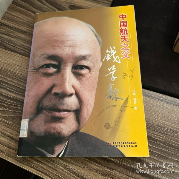 中国航天之父：钱学森