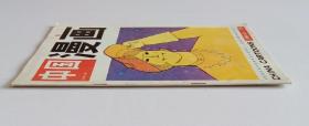 中国漫画1990年第2期