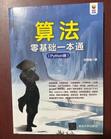 算法零基础一本通（Python版全彩印刷）