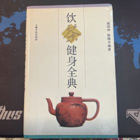 饮茶健身全典