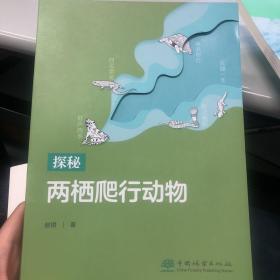 探秘两栖爬行动物