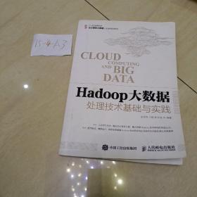 Hadoop大数据处理技术基础与实践