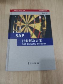 SAP行业解决方案