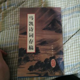 马凯 亲笔签名赠送本 《马凯诗词存稿》，平装初版，品相如图