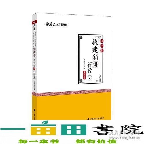 2018司法考试国家法律职业资格考试厚大讲义理论卷魏建新讲行政法