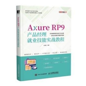 Axure RP9产品经理就业技能实战教程