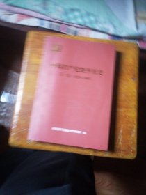 中国共产党饶平历史 第一卷（1919-1949）