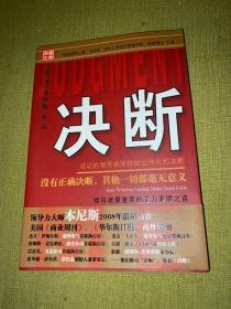 决断：成功的领导者怎样做出伟大的决断12.4.