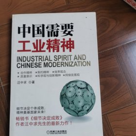 中国需要工业精神