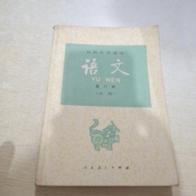 高级中学课本语文第六册（必修）