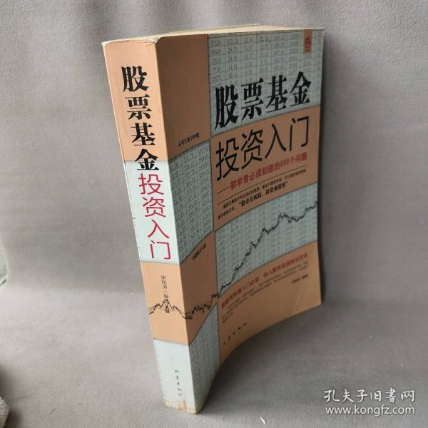 股票基金投资入门:初学者必须知道的698个问题普通图书/生活9787502838171