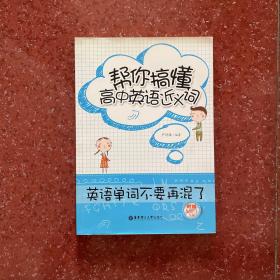 帮你搞懂高中英语近义词：英语单词不要再混了