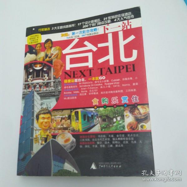 下一站·台北(8品宽小16开2012年1版1印8000册247页11万字1374幅图22幅地图)52993