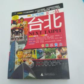 下一站·台北(8品宽小16开2012年1版1印8000册247页11万字1374幅图22幅地图)52993