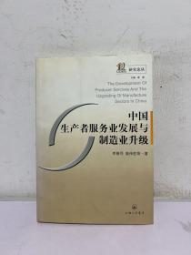 中國生產(chǎn)者服務業(yè)發(fā)展與制造業(yè)升級