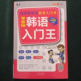 零基础韩语入门王  标准韩国语自学入门书（发音、单词、语法、单句、会话，一本就够！幽默漫画！）