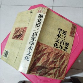 湖北近三百年学术文化（精装）