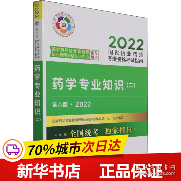 药学专业知识（二）（第八版·2022）（国家执业药师职业资格考试指南）