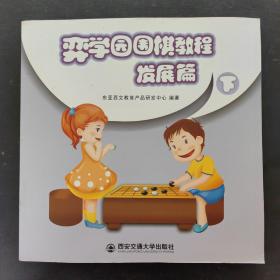 弈学园围棋教程. 发展篇. 下