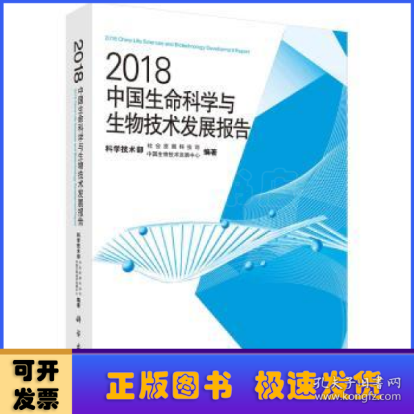 2018中国生命科学与生物技术发展报告