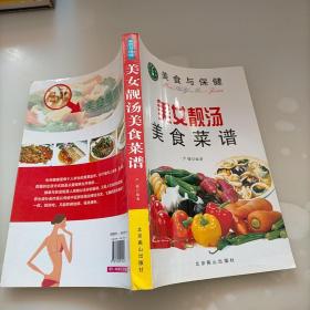 美女靓汤美食菜谱