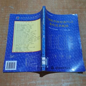 可编程序控制器PLC基础应用教程