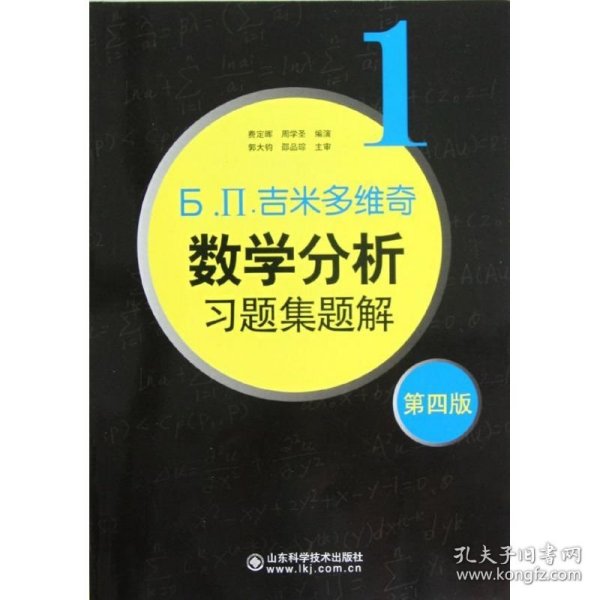 б.п.吉米多维奇数学分析习题集题解（1）（第4版）