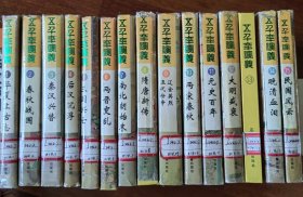 五千年演义（15册）精装