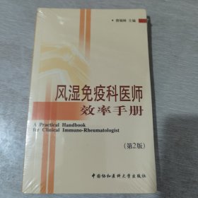 风湿免疫科医师效率手册