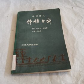 修辭分析中學(xué)語文
