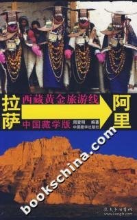 西藏黄金旅游线：拉萨-阿里