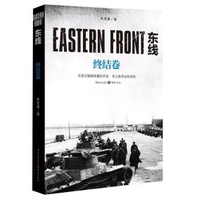 东线(终结卷) 历史、军事小说 朱世巍著 新华正版