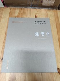 韩学中/中国艺术研究院艺术家系列