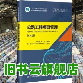 公路工程項目管理 第四版第4版 李緒梅 人民交通出版社 9787114154751