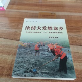 浓情大爱耀龙乡 : 房山区周口镇抗击“7.21”特大 自然灾害纪实