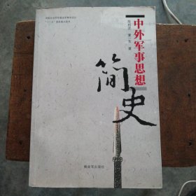 中外军事思想简史