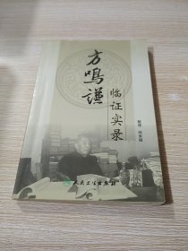 方鸣谦临证实录