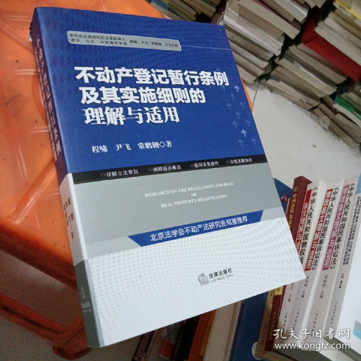 不动产登记暂行条例及其实施细则的理解与适用 内页干净无笔记