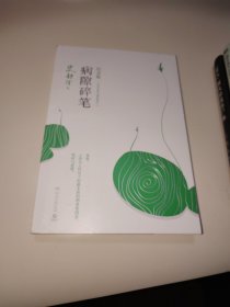 病隙碎笔：2017年纪念版