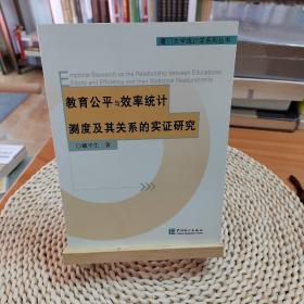 教育公平与效率统计测度及其关系的实证研究